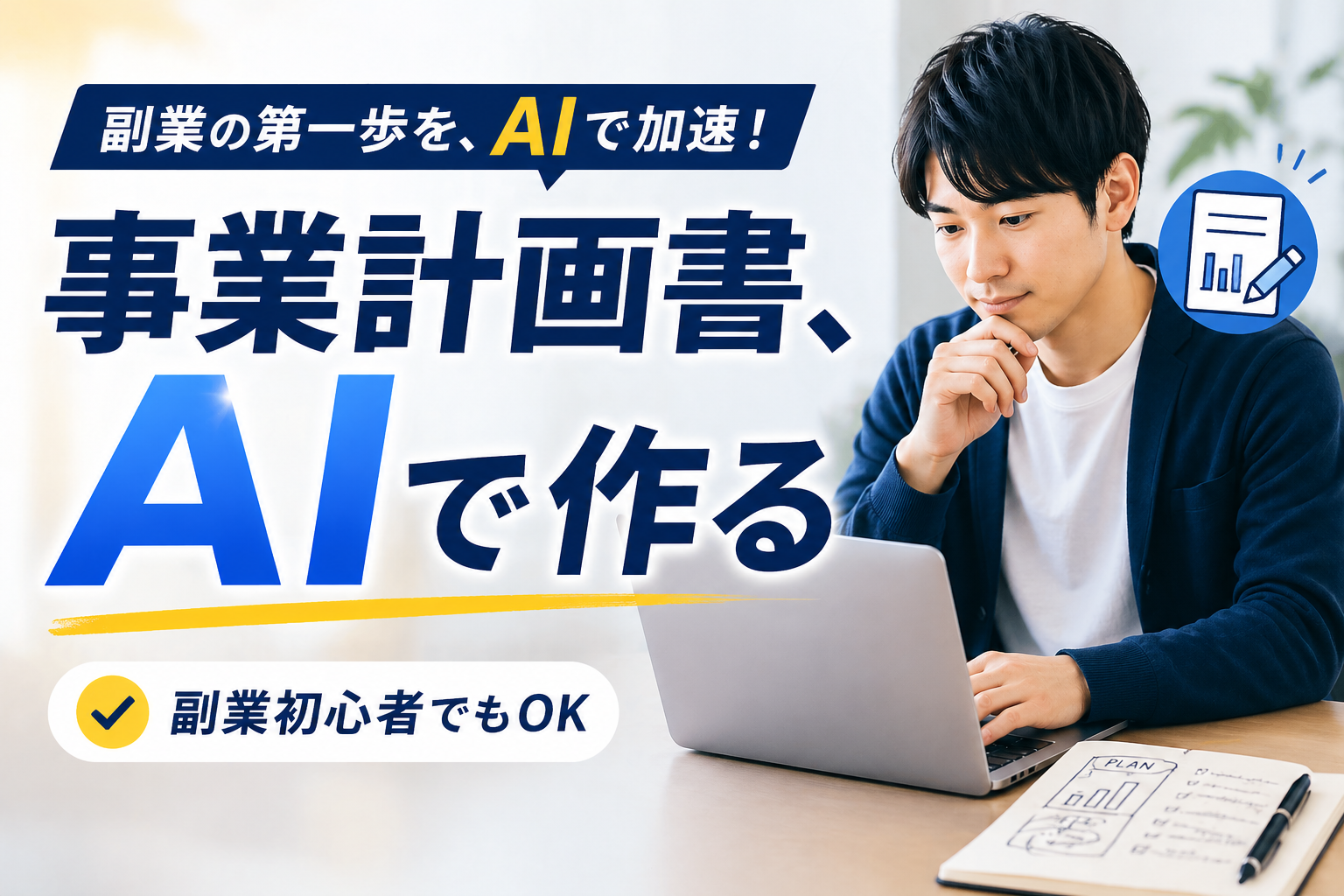 事業計画書をAIで作成する方法｜初心者でも説得力のある計画書を作るコツ