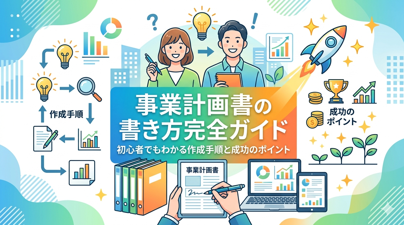 事業計画書の書き方完全ガイド｜初心者でもわかる作成手順と成功のポイント